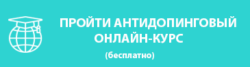 2. Пройти образовательный антидопинговый курс 2. Пройти образовательный антидопинговый курс