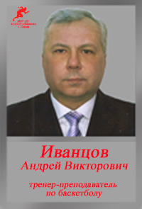 Иванцов АВ Иванцов АВ