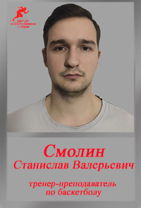 Смолин СВ Смолин СВ