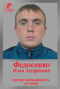 Федосенко ИА