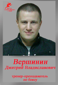 Вершинин ДВ Вершинин ДВ