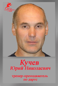 Кучев ЮН Кучев ЮН