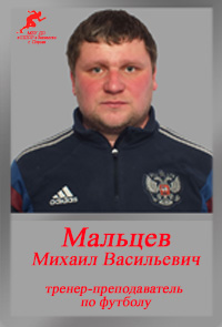 Мальцев МВ Мальцев МВ