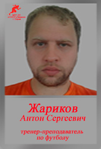 Жариков АС Жариков АС