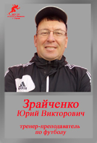 Зрайченко ЮВ Зрайченко ЮВ