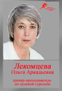 Лекомцева ОА Лекомцева ОА