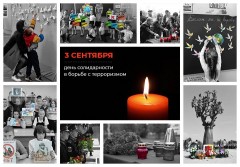 День солидарности