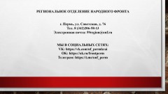 ОО движение "НАРОДНЫЙ ФРОНТ "ЗА РОССИЮ" ОО движение "НАРОДНЫЙ ФРОНТ "ЗА РОССИЮ"