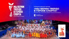 III Всероссийская премия «Мы верим твердо в героев спорта» III Всероссийская премия «Мы верим твердо в героев спорта»