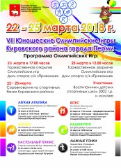 VII Юношеские Олимпийские игры Кировского района города Перми