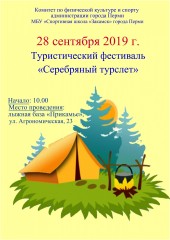 Туристический фестиваль