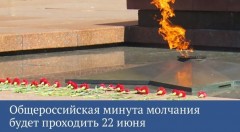 Общероссийская акция «Минута молчания» Общероссийская акция «Минута молчания»