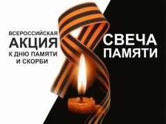 Всероссийская акция «Свеча памяти» Всероссийская акция «Свеча памяти»
