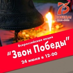Акция «Звон Победы» Акция «Звон Победы»