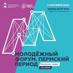 Молодежный форум «Пермский период» Молодежный форум «Пермский период»