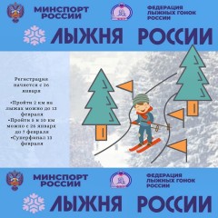 Лыжня России Лыжня России