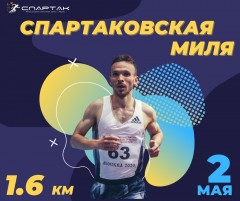 «Спартаковская миля» «Спартаковская миля»