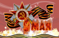 С Днем Победы!!!